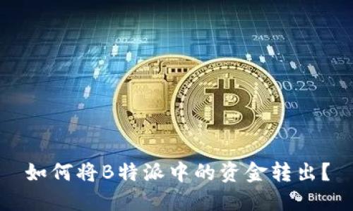 如何将B特派中的资金转出?