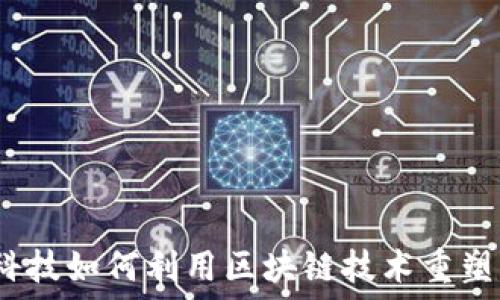 金融科技如何利用区块链技术重塑未来?