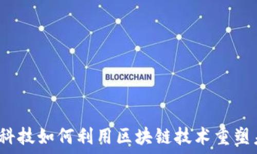 金融科技如何利用区块链技术重塑未来?