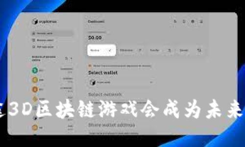 为什么SAS星途3D区块链游戏会成为未来游戏的新趋势?