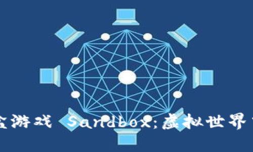探索区块链沙盒游戏 Sandbox:虚拟世界中的创造与交易
