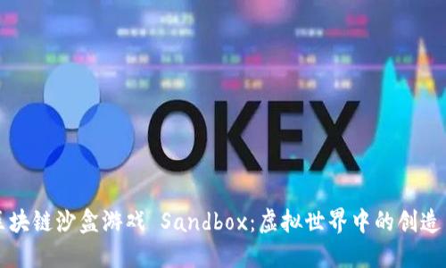 探索区块链沙盒游戏 Sandbox:虚拟世界中的创造与交易