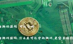 区块链游戏源码 可运营吗 区块链游戏源码：什么