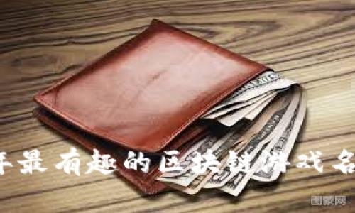 2023年最有趣的区块链游戏名字推荐
