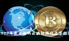 2023年最有趣的区块链游戏名字推荐