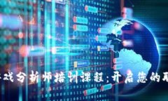  区块链游戏分析师培训课程：开启您的职业新篇