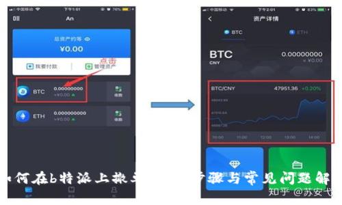 如何在b特派上撤单:详细步骤与常见问题解答