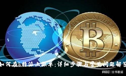 如何在b特派上撤单:详细步骤与常见问题解答