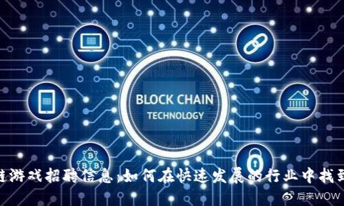 : 揭示区块链游戏招聘信息:如何在快速发展的行业中找到合适的职位