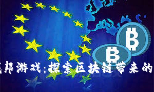 虚拟城邦游戏:探索区块链带来的新机遇