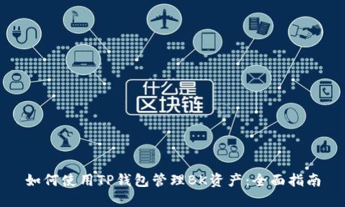 如何使用TP钱包管理BK资产：全面指南
