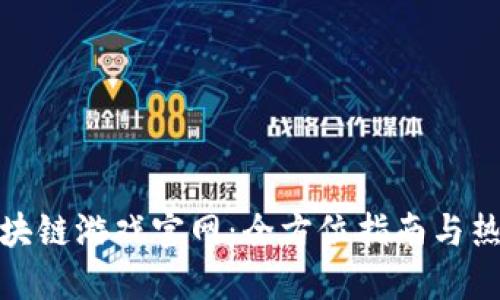 探索国产区块链游戏官网:全方位指南与热门问题解答