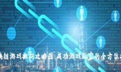 区块链游戏搬砖攻略图：成功游戏玩家的全方位