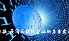 辽宁日报：厘清区块链金融的未来发展趋势