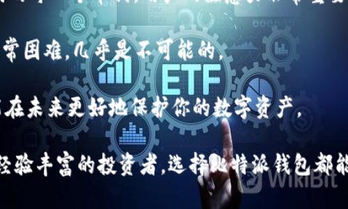 比特派（Bitpie）是一款著名的数字资产钱包，允许用户安全、便捷地存储和管理各种加密货币。它支持多种主流的数字货币，并以其用户友好的界面和高安全性而受到广泛欢迎。如果你想找到比特派的官方下载网址，以下是一些相关的信息。

首先，最安全的方式是直接访问比特派官方网站。在官方网站上，你可以找到最新版本的比特派钱包，确保下载到的是真正的应用程序而不是仿冒品。记住，始终从官方渠道下载软件，以避免安全风险。

以下是找到比特派官方下载网址的一些步骤和提示：

1. 访问比特派的官方网站：使用搜索引擎（如百度或谷歌），输入“比特派官网”或“Bitpie官网”进行搜索。
2. 检查网址是否正确：比特派的官方网站通常带有“https”，并且域名应以“bitpie.com”或相似的可信域名结束。
3. 下载链接：在官网上找到下载链接，通常在主页或导航菜单中会有明确的指引，提供iOS和Android版本的下载选项。
4. 关注社区和社交媒体：比特派的官方社交媒体账号（如微博、Twitter）也会发布最新的信息，可以关注以获取更多更新。

总之，确保从官方网站下载比特派，将有助于你安全地使用这个数字资产钱包。

如果你希望更深入了解比特派相关的信息，以下可能是一些你感兴趣的问题：

### 问题一：比特派钱包的主要功能有哪些？

比特派钱包作为一款多功能的数字资产管理工具，提供了多种强大的功能，帮助用户更好地管理他们的加密货币资产。首先，它支持多种主流数字货币，包括比特币、以太坊等用户最为关注的资产，用户可以在一个地方管理不同类型的数字货币，方便快捷。

其次，比特派钱包还具备高安全性。用户的私钥安全存储在设备本地，而不是在服务器上，这样即便是服务器遭到攻击，用户的资产也将不会受到影响。此外，比特派还实现了多重签名和生物识别技术，进一步增强了安全性。

另外，比特派提供了方便的交易功能，用户可以在应用内直接进行币币交易、兑换等操作，免去去中心化交易所的繁琐步骤。而且，它的用户界面相对友好，即使是新手也能迅速上手。

最后，值得一提的是，比特派还加入了社区功能，用户可以通过钱包中的社区平台参与讨论、获取信息，进一步增强了用户之间的互动性。

因此，比特派钱包的主要功能可以概括为：多种货币支持、高安全性能、便捷的交易功能和社区互动。

### 问题二：如何安全地使用比特派钱包？

在使用比特派钱包时，安全性是用户最为关心的问题之一。比特派为用户提供了一系列的安全措施，但是用户自身的操作也至关重要。

首先，建议用户在下载比特派时，务必通过官方网站进行下载，确保获取到的是正版软件。其次，在注册和使用过程中，使用强密码并定期更换密码是非常必要的，复杂的密码能够有效降低被破解的风险。

此外，建议用户开启双重验证功能，以增强安全性。比特派支持通过手机短信、电子邮件等方式进行双重身份验证，增加额外的保护层。

用户还应当定期备份钱包文件，并妥善保存备份信息。万一手机遗失或出故障，备份可以帮助用户恢复资产。同时，绝不要将私钥或助记词随意分享给他人，很多诈骗案件都是由于用户不慎泄露这些敏感信息而导致的。

另外，定期更新钱包应用也是非常关键的，因为每次更新都可能修复已知的安全漏洞，保障用户资产安全。

最后，时刻保持警觉，不要轻易点击陌生链接或下载不明的应用程序。关注官方渠道的动态信息，及时获取安全提示，可以有效降低安全风险。

### 问题三：比特派钱包支持哪些加密货币？

作为一款设计优良的数字货币钱包，比特派以其广泛的货币支持而受到用户的欢迎。首先，比特派钱包支持的主要货币包括比特币（BTC）、以太坊（ETH）、莱特币（LTC）、比特币现金（BCH）等多种流行的加密货币。

在此基础上，比特派还支持多个ERC20代币，用户可以方便地在钱包中管理以太坊生态系统的各种货币。此外，新兴的资产如DeFi代币和NFT也在不断地被加入到比特派的支持列表中。

通过选择比特派钱包，用户不仅仅能管理主流的加密资产，还能参与到新兴的加密市场中。这种一站式的资产管理方式大大提升了用户的交易体验。

另外，随着市场的快速发展，比特派也在持续努力扩展其支持的货币范围，未来可能会添加更多的加密资产。因此，对于想要多元化投资的用户来说，比特派是一个值得考虑的选择。

### 问题四：比特派与其他数字钱包相比的优势是什么？

在如今市场上，有很多不同类型的数字资产钱包，而比特派凭借其独特的优势脱颖而出。首先，比特派钱包最吸引用户的是其**用户界面友好**，即使是新手用户也能快速上手，操作流畅。不同于许多功能复杂、界面繁杂的钱包，比特派采取了的设计，帮助用户轻松找到所需功能。

其次，比特派钱包的安全性非常高。与许多钱包将用户私钥存储在服务器上不同，比特派将用户的私钥存储在本地，这样即便是中心化平台出问题，用户的资产依然安全。此外，比特派还提供了多重签名、双重认证等安全措施，极大提升了用户账户保护。

再者，比特派钱包的交易功能极为强大，尤其是其内置的交易所，使得用户可以直接在钱包内进行币币交易，不必再转到其他平台进行交易，节省了时间和操作成本。

最后，更重要的是，比特派积极响应社区的需求，常常根据用户反馈进行产品迭代与更新，使得钱包功能不断，始终把用户体验放在首位。

综上所述，比特派钱包凭借用户友好的界面、高安全性、强大的交易功能以及对社区反馈的重视，成为了数字资产管理的首选之一。

### 问题五：如何恢复比特派钱包？

不幸的是，有时候用户可能会失去对比特派钱包的访问权限，导致无法找到自己的资产。在这样的情况下，使用正确的方法恢复比特派钱包是非常重要的。

首先，用户需准备好比特派钱包创建时生成的助记词。助记词是恢复钱包的关键，保存好助记词至关重要，因此在创建钱包时一定要妥善保管，不要遗失或泄露。

接下来，用户需要重新下载比特派钱包，并在页面上选择“恢复钱包”的选项。在输入助记词的界面，按照提示输入助记词的每一个单词。用户的注意力非常重要，确保输入时字母顺序、拼写都要正确。

一旦助记词验证通过，用户将会看到自己之前的数字资产恢复到钱包中。如果你没有助记词，那么恢复钱包将会变得非常困难，几乎是不可能的。

最后，建议用户在恢复后，及时对钱包进行备份，同时设定新的强密码，确保自己的资产安全。保持安全的操作习惯，才能在未来更好地保护你的数字资产。

总结来看，比特派钱包以其多样化的功能和强大的安全性在激烈的市场竞争中占据了一席之地。不论是新手用户还是经验丰富的投资者，选择比特派钱包都能帮助他们更好地管理自己的数字资产。