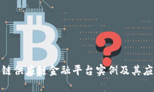 : 区块链供应链金融平台实例及其应用分析