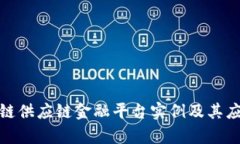 : 区块链供应链金融平台实例及其应用分析
