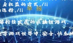 区块链游戏U本位的操作指南与常见问题解答区块
