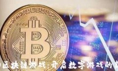 MIGO区块链游戏：开启数字游戏的新篇章