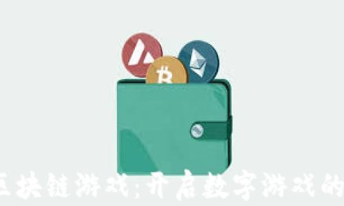 
MIGO区块链游戏：开启数字游戏的新篇章