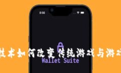 : 区块链技术如何改变传统游戏与游戏下载中心