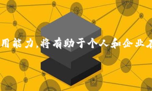 区块链金融技巧是一个越来越受关注的话题。在这个快节奏的时代，掌握区块链技术在金融领域的应用能力，将有助于个人和企业在竞争激烈的市场中占据优势。如今，我们将在这里深入探讨区块链金融的技巧，以及相关的一些问题。

区块链金融技巧：全面解读与实用建议