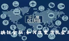UBX区块链金融：如何改变传统金融生态？