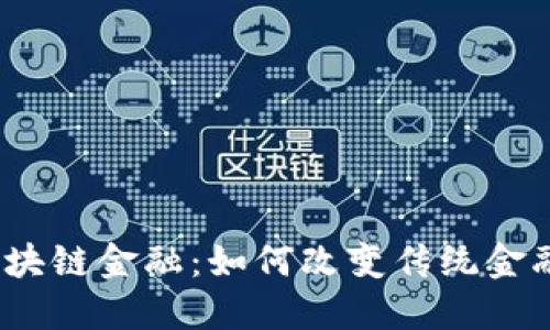 UBX区块链金融：如何改变传统金融生态？