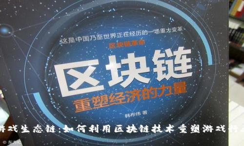 游戏生态链：如何利用区块链技术重塑游戏行业