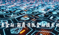 区块链与贸易金融：颠覆传统金融模式的重要性