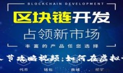 区块链游戏情人节攻略视频：如何在虚拟世界中