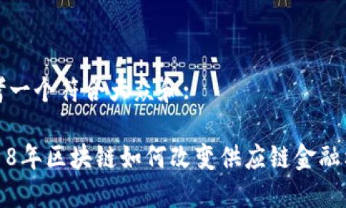 思考一个符合大众和:
2018年区块链如何改变供应链金融格局