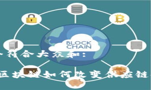 思考一个符合大众和:
2018年区块链如何改变供应链金融格局
