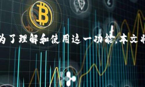 比特派钱包的修正地址是一个重要的概念,它直接影响到用户的资金安全和资产管理。为了理解和使用这一功能,本文将对比特派钱包的修正地址进行全面的介绍,帮助用户更好地理解其重要性和使用方法。
比特派钱包修正地址:如何获取与使用安全资产管理