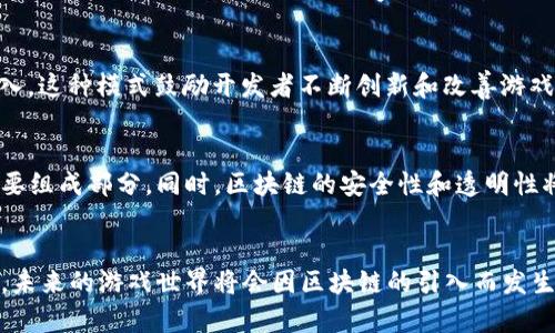 思考一个符合大众和的


   探索区块链在游戏中的应用意义  / 

关键词：
 guanjianci  区块链, 游戏, 玩家体验, NFT, 数字资产  /guanjianci 

---

引言
随着科技的不断进步，区块链技术正在逐渐渗透到各个行业，其中游戏行业的变革尤为引人注目。区块链能够为游戏带来透明性、安全性与去中心化的资产管理方式，极大提升玩家的体验。这篇文章将深入探讨区块链在游戏中的应用意义，以及它对玩家、开发者与整个行业所带来的深远影响。

区块链技术概述
区块链是一种分布式账本技术，其核心特点是去中心化、不可篡改以及透明性。这使得区块链能够在不需要第三方中介的情况下，进行安全的交易和数据记录。在游戏行业，区块链的应用让玩家能够真正拥有他们在游戏中获得的数字资产，比如虚拟货币和游戏道具。传统上，玩家在游戏中所获得的一切基本上都归游戏开发商所有，而区块链则为玩家提供了真正的资产所有权。

区块链在游戏中的应用意义
区块链在游戏中的应用可以从多个角度进行分析，其中包括资产所有权、交易市场、玩家体验和去中心化游戏等方面。以下将逐一进行详细探讨：

1. 资产所有权的转变
在传统游戏中，玩家所获取的道具和货币实际上是由游戏开发商控制的。比如，玩家在游戏中花费大量时间和金钱取得的珍稀道具，一旦游戏关闭或玩家账号被封，这些资产就会消失。而使用区块链技术后，玩家所获得的每一项资产都可以记录在区块链上，确保其永续存在。这意味着即使游戏关闭，玩家的资产仍然是他们的，能够通过其他平台进行交易或保留。
这种资产所有权的变化增强了玩家的游戏参与感与忠诚度，因为他们知道自己的努力与投入不会白费。此外，玩家可以通过NFT（非同质化代币）技术来交易虚拟物品，真正实现其价值的流动。

2. 促成自由交易市场
区块链为游戏资产创造了一个自由交易市场。在传统游戏中，玩家之间的交易往往受到限制，开发者通过设定严格的交易规则来防止市场崩溃。通过区块链，玩家可以随意进行交易，同时确保交易的安全性与透明度。每一笔交易都会被记录在链上，避免了欺诈与误操作的可能性。
随着NFT的兴起，游戏内的数字资产真实地赋予了价值，玩家可以在自由市场中出售或拍卖他们的资产。这为玩家提供了更多的经济选择，甚至有不少玩家通过玩游戏而获得了实际的经济收益，形成了一种新的商业模式。

3. 提升玩家体验
区块链不仅改变了资产的管理方式，也极大地提升了玩家的整体体验。区块链以其不可篡改的特性，确保了游戏数据的公正性和可靠性。玩家可以通过区块链技术查看自己的成就、排名和游戏进度，所有数据都是公开透明的。这不仅增强了玩家之间的竞争感，也提升了游戏的公平性。
举个例子，有些游戏项目利用区块链设计了奖励机制。比如，玩家完成特定任务后，不仅可以获得通常的游戏道具，还能获得基于区块链的代币奖励。这种方式激发了玩家的积极性，使他们愿意花更多时间在游戏中，进一步增加了玩家的黏性。

4. 去中心化游戏的前景
去中心化游戏是指没有中心化服务器和管理方的游戏，这类游戏通常完全运行在区块链网络上。使用区块链技术，游戏数据分散存储在全球的节点上，这样可以避免单点故障导致的游戏中断。玩家在这类游戏中的每个行为都会被记录和验证，确保游戏的完整性和真实性。
去中心化游戏的出现使得玩家可以直接参与游戏的治理和发展。玩家可以通过持有和使用特定的代币来参与游戏的决策，比如新功能的添加、规则的调整等。这种模式使得玩家不仅是消费者，更是游戏的发展参与者，从而增强了社区的归属感和参与度。

5. NFT的角色与价值
NFT（非同质化代币）在区块链游戏中扮演着至关重要的角色。它使得每一件游戏内资产都有了独特的身份，并赋予它们实际的交易价值。相比于传统的数字游戏物品，NFT不仅是游戏内资产的体现，还能够与现实世界的经济相结合，产生实际收益。
NFT可以被用于生成独特的游戏角色、道具和其他资产，使得玩家在游戏中的每一项投资都独一无二。此外，NFT的使用也为玩家提供了二级市场的机会，玩家可以出售不再使用的道具，从而获得流动性。这无疑提高了玩家的积极性，激励他们在游戏中的投入。

思考的相关问题
1. 区块链在游戏行业的最大优势是什么？
区块链在游戏行业的最大优势在于其去中心化的特性，这一特性使得数字资产的所有权真正回归到玩家手中。通过区块链，玩家可以拥有和交易他们的虚拟资产，而不必担心游戏开发商的干预或限制。这种转变给玩家带来了全新的体验，也促成了一个蓬勃发展的数字经济。

2. 如何确保区块链游戏的安全性？
虽然区块链本身是一个相对安全的技术，但游戏开发者仍然需要采取多种措施来保障游戏的安全性。这包括定期审核智慧合约的代码、对玩家的交易进行充分验证、以及实施有效的防欺诈机制。此外，玩家个人也需要保护好自己的钱包信息，避免因个人因素导致资产损失。

3. 传统游戏与区块链游戏的主要区别是什么？
传统游戏通常由一个中心化的开发商控制，玩家在游戏中的资产及数据归开发商所有，而区块链游戏则赋予玩家真正的资产所有权和自由交易的权利。此外，区块链游戏的透明性与公平性更高，玩家可以清晰地看到所有交易记录，而这在传统游戏中往往是不可见的。

4. 区块链技术会对游戏开发者产生哪些影响？
区块链技术不仅改变了玩家和游戏之间的关系，也对游戏开发者产生了深远影响。开发者不再单纯依靠游戏内交易来获利，而可以通过发行代币或NFT等途径获取收入。这种模式鼓励开发者不断创新和改善游戏体验，以保持玩家的持续兴趣。

5. 区块链游戏未来的发展趋势是什么？
未来，区块链游戏有望与更多的现实世界经济相结合，形成更加成熟的生态体系。随着技术的进步，去中心化的游戏将越来越普及，玩家的声音也将成为游戏发展的重要组成部分。同时，区块链的安全性和透明性将继续吸引更多的传统玩家和开发者参与其中，为行业带来新一轮的创新和发展。

结论
综上所述，区块链在游戏中的应用不仅为玩家提供了安全、透明、且去中心化的资产管理方式，还为游戏开发者创造了新的商业模式。随着这项技术的不断发展与完善，未来的游戏世界将会因区块链的引入而发生根本性的变革。区块链技术的广泛应用不只改变了玩家的游戏体验，也为整个游戏行业带来了许多前所未有的机遇与挑战。