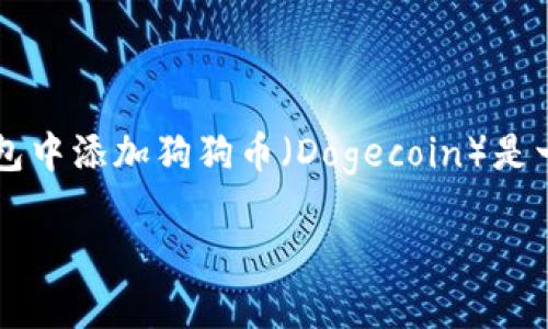 特派 是一个广泛使用的加密货币钱包,它支持多种数字货币的存储和交易。对于许多用户而言,如何在特派钱包中添加狗狗币(Dogecoin)是一个常见的问题。那么,我们接下来会详细介绍如何在特派钱包中添加狗狗币,并给出一些相关的问题以及解答。
如何在特派钱包中添加狗狗币?