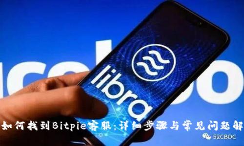 : 如何找到Bitpie客服:详细步骤与常见问题解答