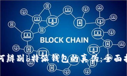 如何辨别b特派钱包的真伪:全面指南