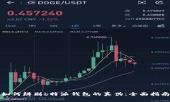如何辨别b特派钱包的真伪：全面指南