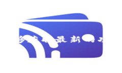 比特派是一款受到广泛关注的加密货币钱包应用