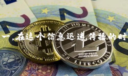 比特派理财的安全性和可靠性是许多投资者在选择数字资产管理平台时最关心的问题之一。在这个信息迅速传播的时代,投资者面临着大量的信息与选择,因此对于平台的安全性有深入的了解是非常重要的。
比特派理财安全吗?深入分析其安全性与可靠性
