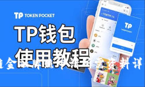 区块链金融牌照申请所需资料详细指南