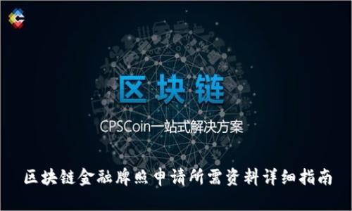 区块链金融牌照申请所需资料详细指南