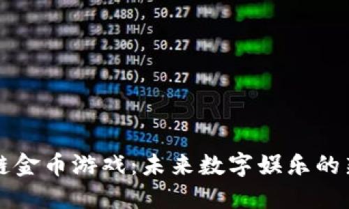 区块链金币游戏:未来数字娱乐的新趋势