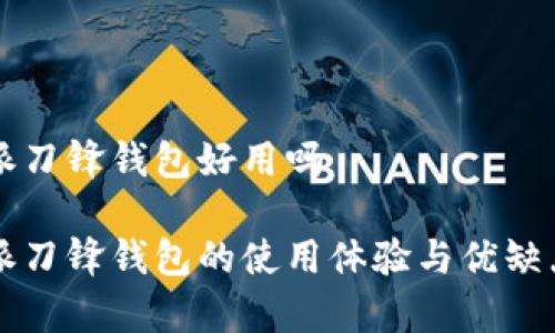 比特派刀锋钱包好用吗
比特派刀锋钱包的使用体验与优缺点分析