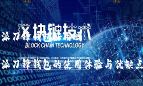 比特派刀锋钱包好用吗
比特派刀锋钱包的使用体验与优缺点分析
