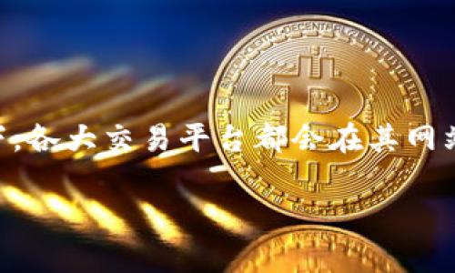 特派是一个涉及金融交易的概念,可能与证券、期货、或数字货币等交易平台有关。关于是否可以查询交易时间,通常情况下,各大交易平台都会在其网站或app上提供详细的交易时间信息,用户可以方便地进行查询。接下来,我们将详细探讨与特派及其交易时间相关的问题。
### 特派如何查询交易时间?