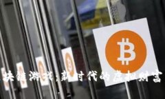 探秘MMO区块链游戏：新时代的虚拟财富与游戏体