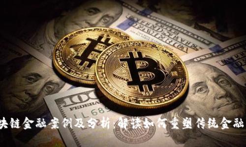 区块链金融案例及分析:解读如何重塑传统金融行业