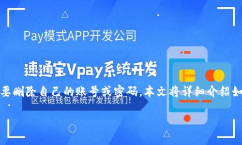 特派是一个广受欢迎的社交平台,用户在使用过程中,可能会因为各种原因需要删除自己的账号或密码。本文将详细介绍如何删除特派账号密码,并为用户解答在删除过程中可能遇到的一些相关问题。
如何删除特派账号和密码?详细指南